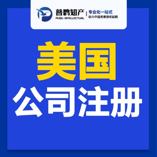 普鸥知识产权专注于跨境一站式服务|海外公司注册开户，快至一天下证，不成功不收费！