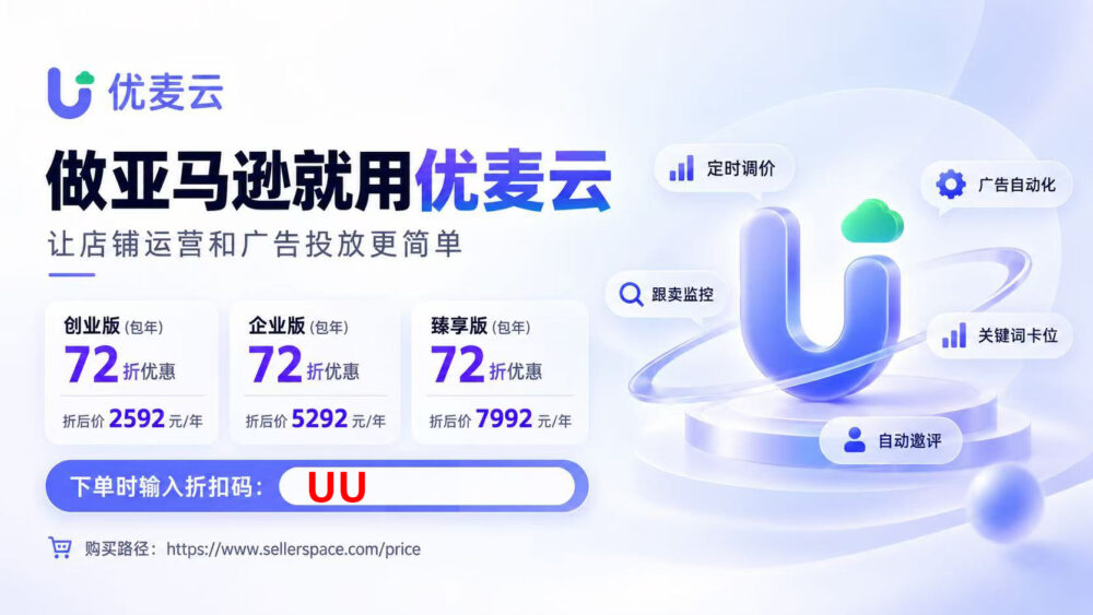 优麦云-一站式运营多个亚马逊店铺，高效投放广告！【折扣码 UU】